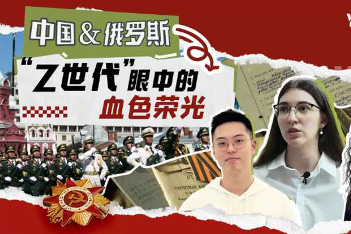 首都师大中俄青年跨国对话，他们聊了啥？