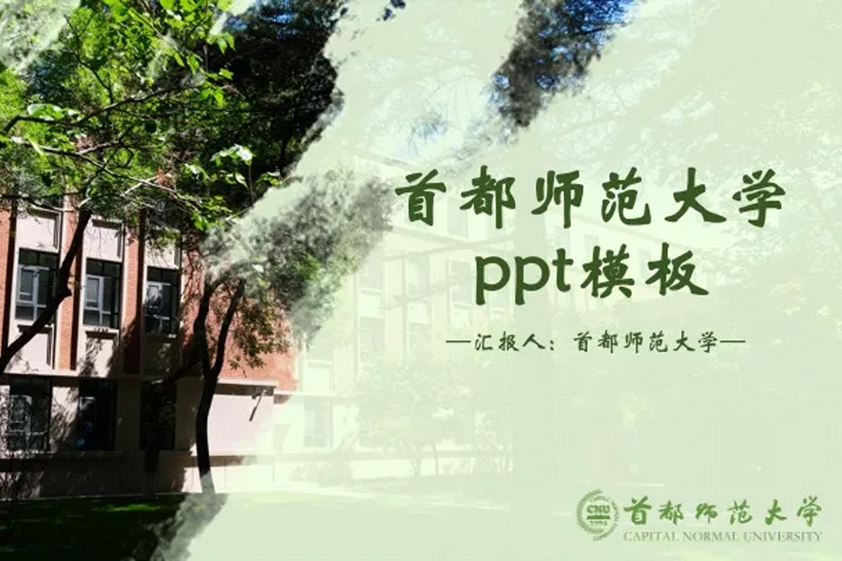 超好看！超实用！首都师大PPT模板更新啦！