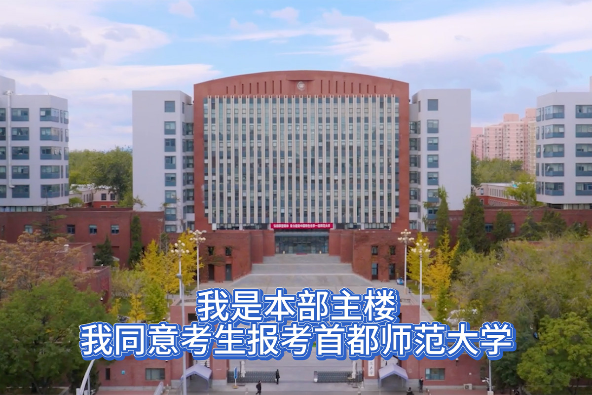 视频｜高考倒计时5天！我们都同意报考首都师大，我们在首都师大等你！